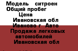  › Модель ­ ситроен ds4 › Общий пробег ­ 64 000 › Цена ­ 650 000 - Ивановская обл., Иваново г. Авто » Продажа легковых автомобилей   . Ивановская обл.